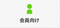 会員向け